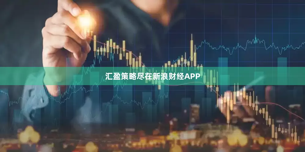 汇盈策略尽在新浪财经APP