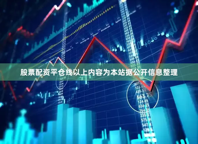 股票配资平仓线以上内容为本站据公开信息整理