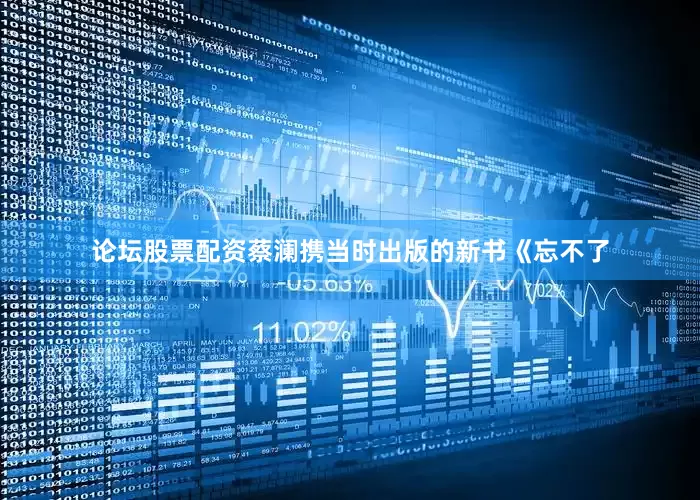 论坛股票配资蔡澜携当时出版的新书《忘不了