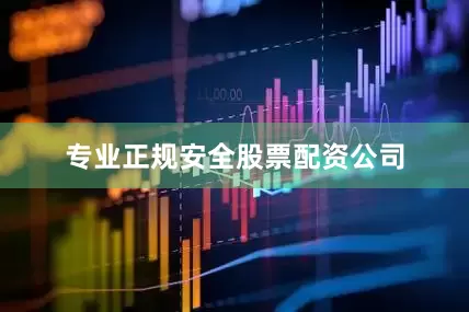 专业正规安全股票配资公司
