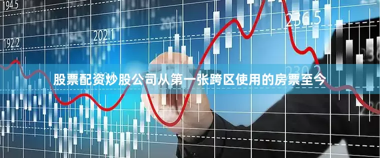 股票配资炒股公司从第一张跨区使用的房票至今