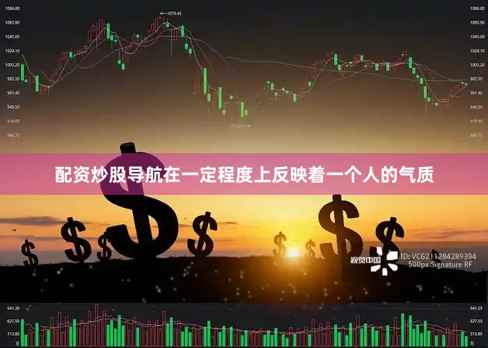 配资炒股导航在一定程度上反映着一个人的气质