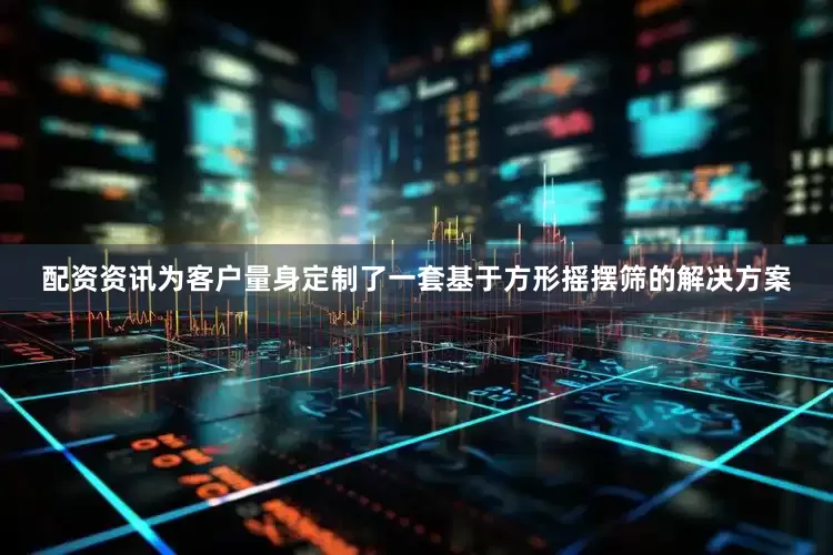 配资资讯为客户量身定制了一套基于方形摇摆筛的解决方案