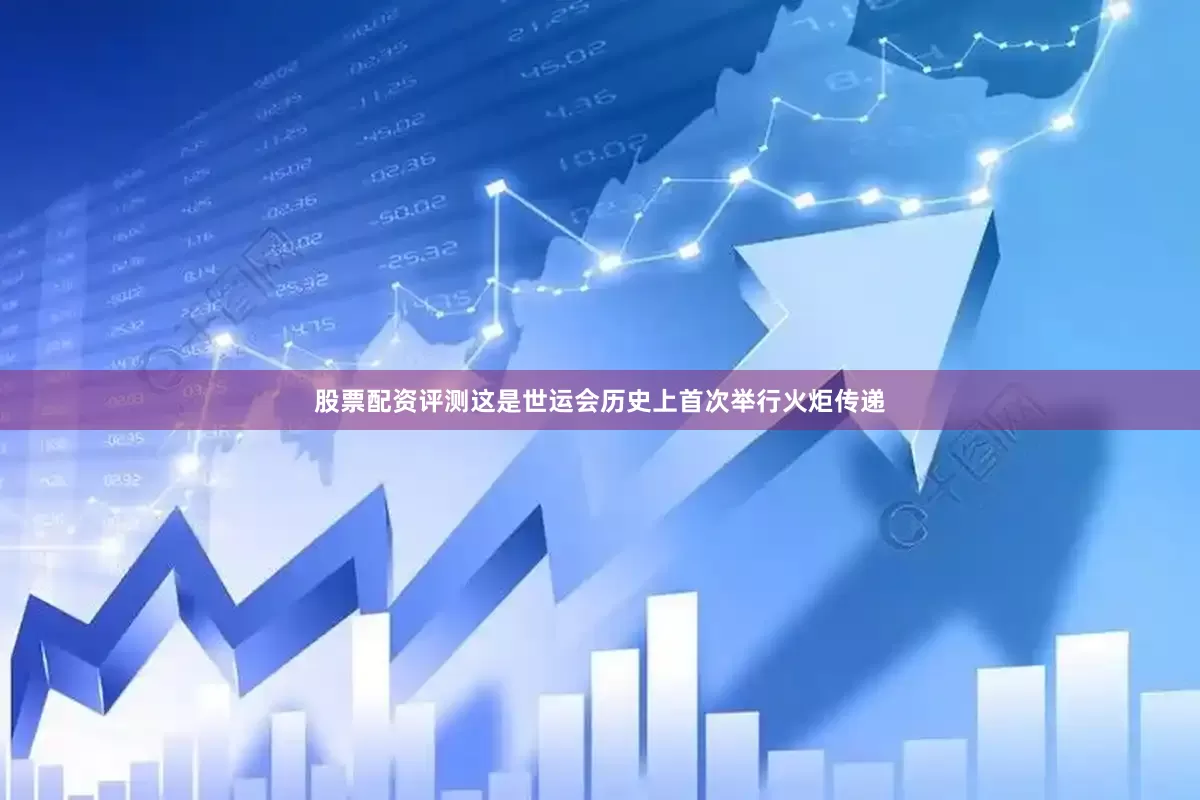 股票配资评测这是世运会历史上首次举行火炬传递