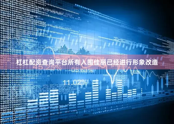 杠杠配资查询平台所有入围佳丽已经进行形象改造