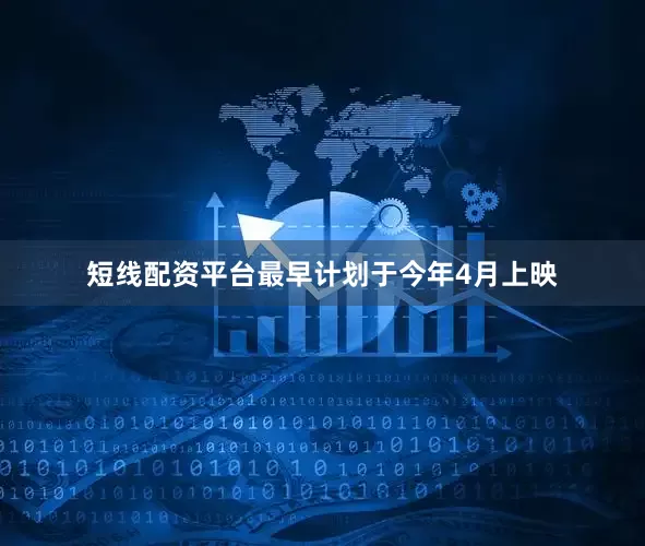 短线配资平台最早计划于今年4月上映