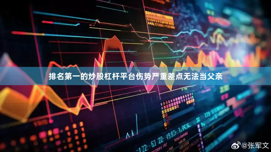 排名第一的炒股杠杆平台伤势严重差点无法当父亲