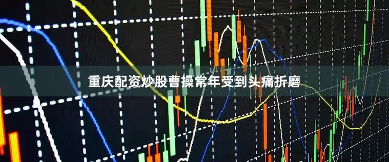 重庆配资炒股曹操常年受到头痛折磨