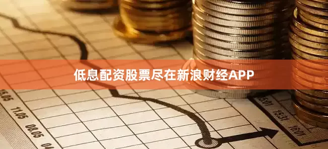 低息配资股票尽在新浪财经APP
