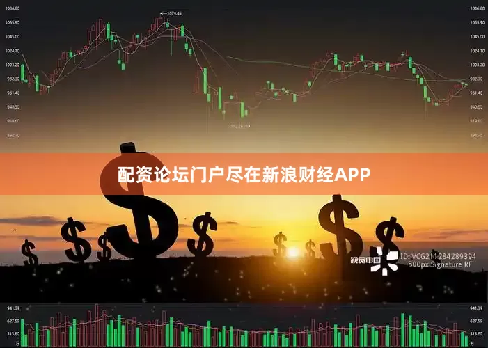 配资论坛门户尽在新浪财经APP