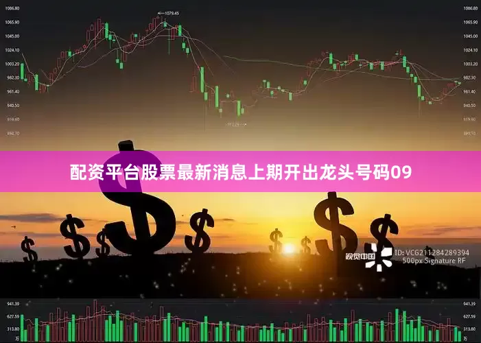 配资平台股票最新消息上期开出龙头号码09