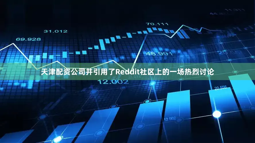 天津配资公司并引用了Reddit社区上的一场热烈讨论