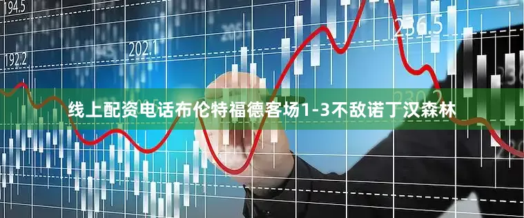 线上配资电话布伦特福德客场1-3不敌诺丁汉森林