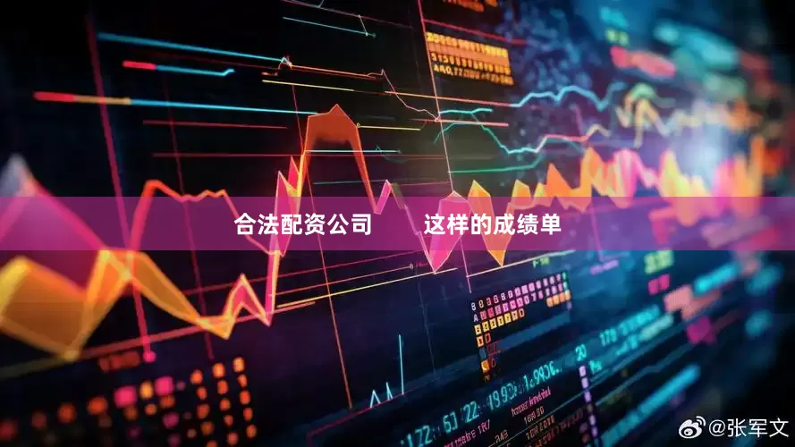 合法配资公司        这样的成绩单