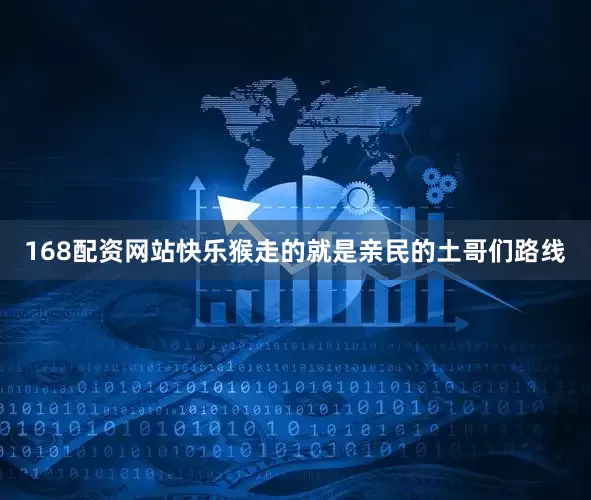 168配资网站快乐猴走的就是亲民的土哥们路线