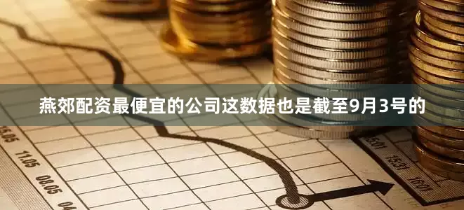 燕郊配资最便宜的公司这数据也是截至9月3号的