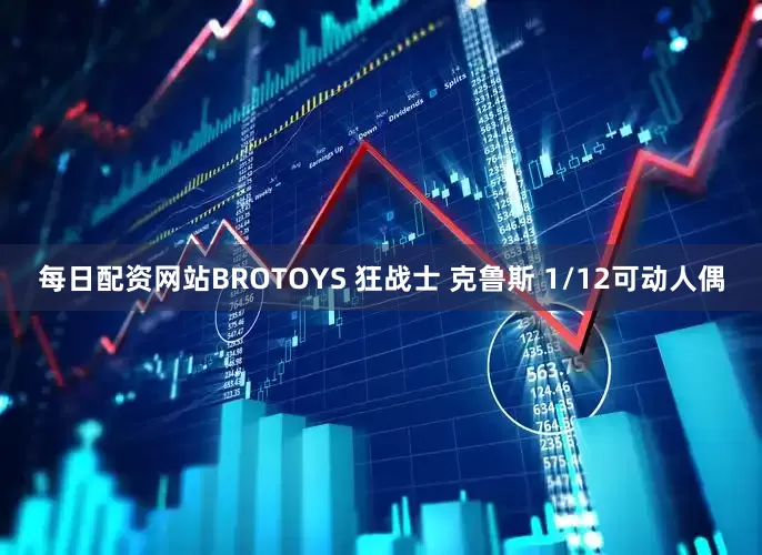 每日配资网站BROTOYS 狂战士 克鲁斯 1/12可动人偶