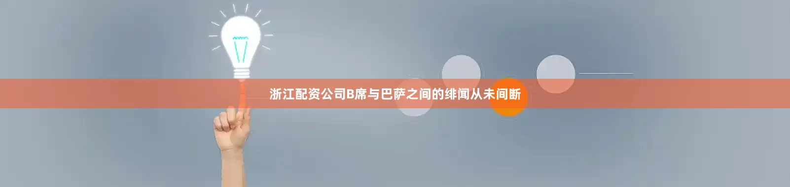 浙江配资公司B席与巴萨之间的绯闻从未间断