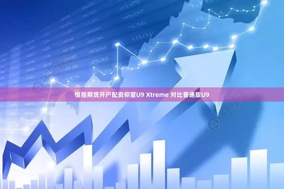 恒指期货开户配资仰望U9 Xtreme 对比普通版U9