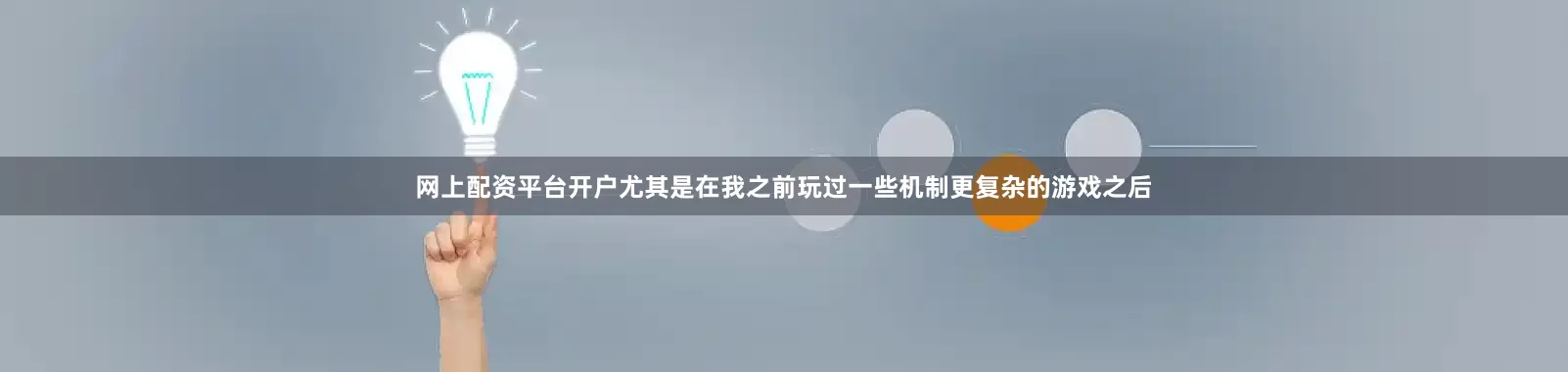 网上配资平台开户尤其是在我之前玩过一些机制更复杂的游戏之后