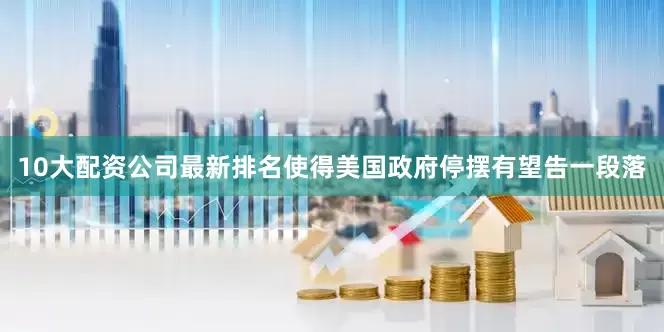 10大配资公司最新排名使得美国政府停摆有望告一段落