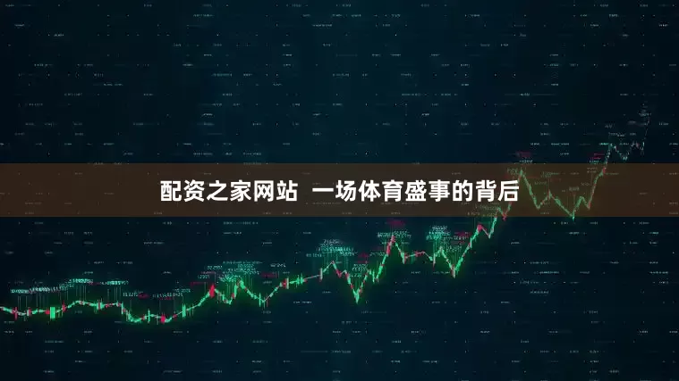配资之家网站  一场体育盛事的背后