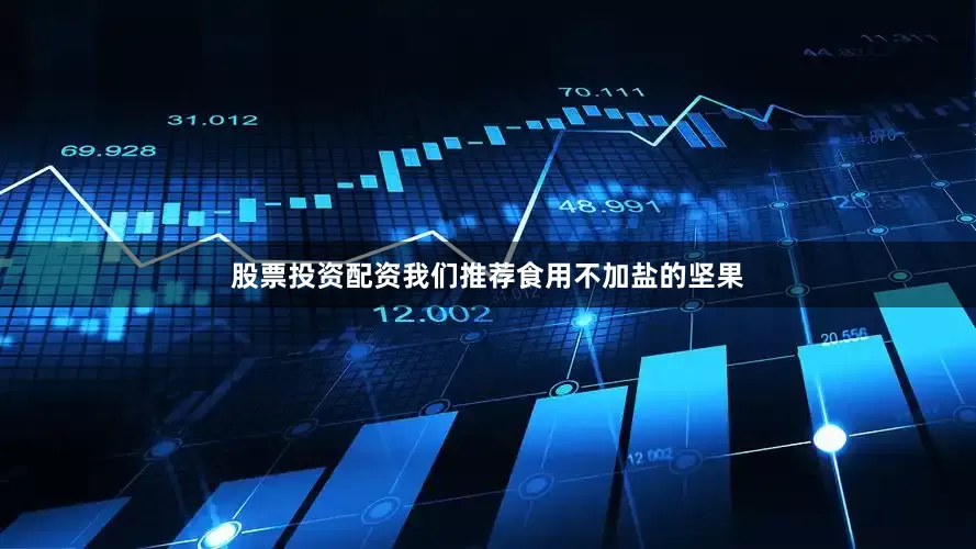 股票投资配资我们推荐食用不加盐的坚果