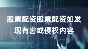股票配资股票配资如发现有害或侵权内容