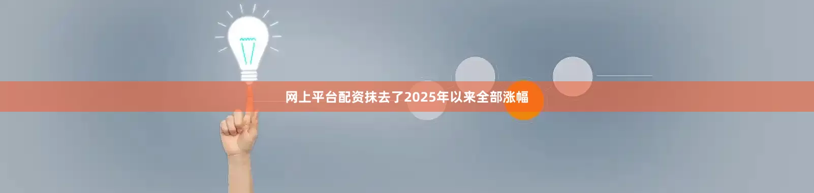 网上平台配资抹去了2025年以来全部涨幅