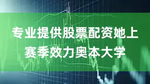 专业提供股票配资她上赛季效力奥本大学