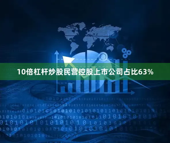 10倍杠杆炒股民营控股上市公司占比63%