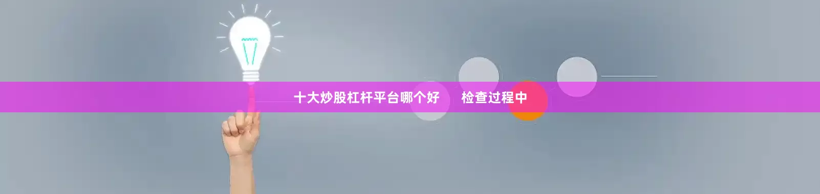 十大炒股杠杆平台哪个好 检查过程中