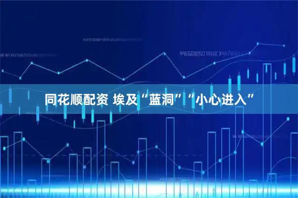 同花顺配资 埃及“蓝洞”“小心进入”