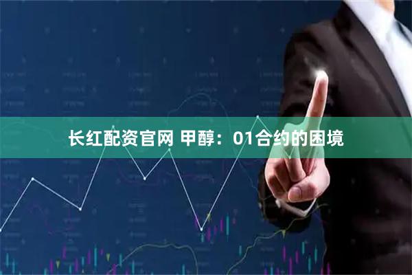 长红配资官网 甲醇：01合约的困境