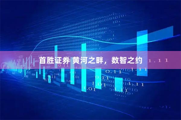 首胜证券 黄河之畔，数智之约